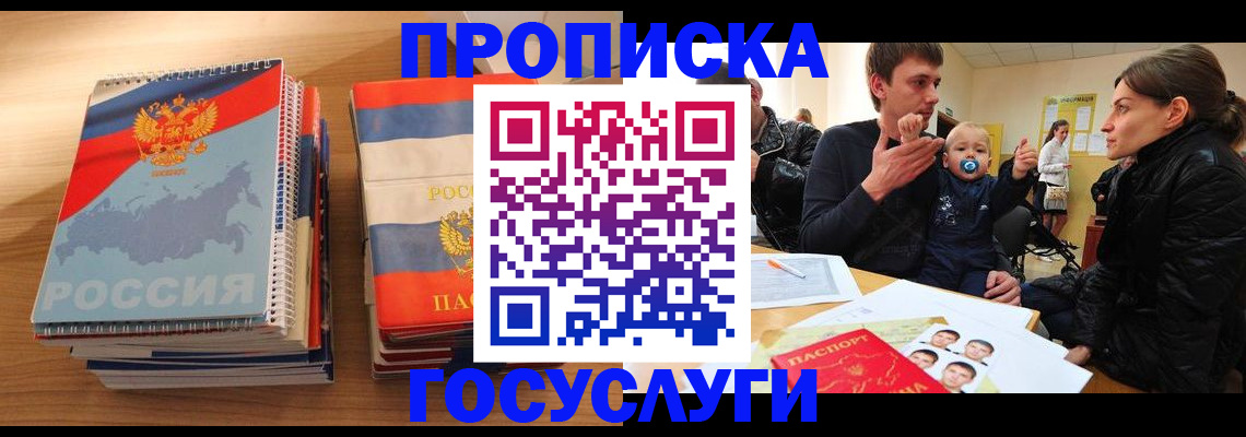 прописка в Зее